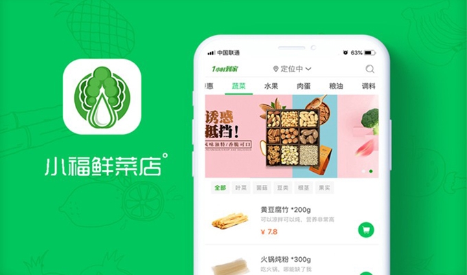 app開發(fā)-小福鮮菜店