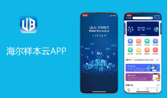 海爾生物樣本云APP開發(fā)