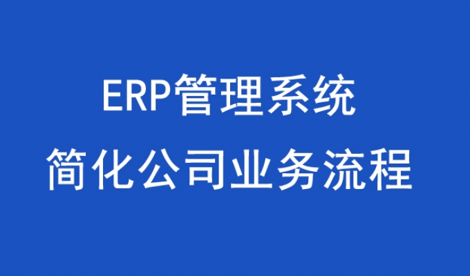 ERP管理系統(tǒng)