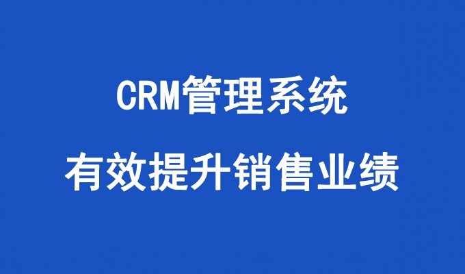 CRM管理系統(tǒng)